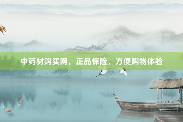 中药材购买网，正品保险，方便购物体验